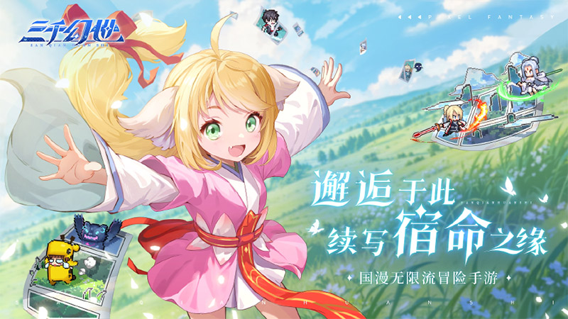 三千幻世
