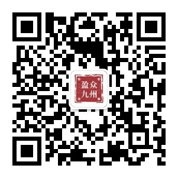 盈众九州微信